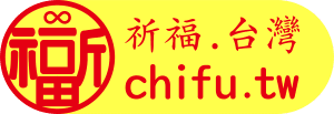 祈福台灣-台灣祈福